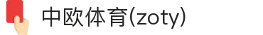 zoty中欧·(中国)汇聚中欧体育精华,打造跨文化体育新生态