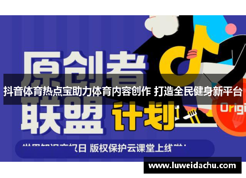 抖音体育热点宝助力体育内容创作 打造全民健身新平台