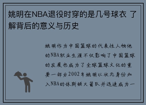 姚明在NBA退役时穿的是几号球衣 了解背后的意义与历史